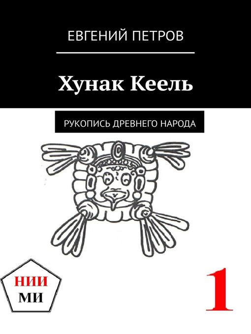 Title details for Хунак Кеель. Древняя рукопись by Петров, Евгений - Available
